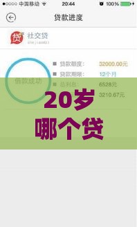 20岁哪个贷款软件容易下款？年轻人必看的5个低门槛平台