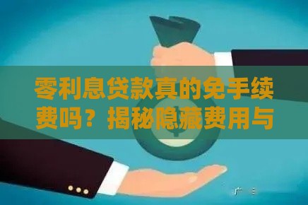 零利息贷款真的免手续费吗？揭秘隐藏费用与注意事项