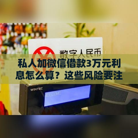 私人加微信借款3万元利息怎么算？这些风险要注意！