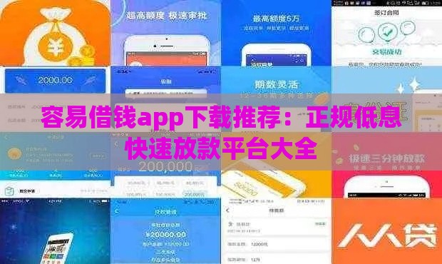 容易借钱app下载推荐：正规低息快速放款平台大全