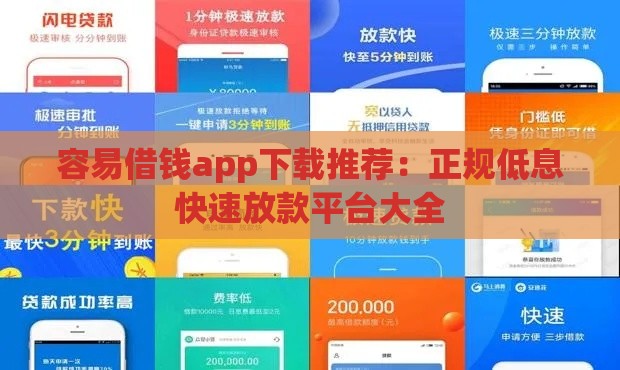 容易借钱app下载推荐：正规低息快速放款平台大全