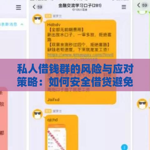 私人借钱群的风险与应对策略：如何安全借贷避免纠纷