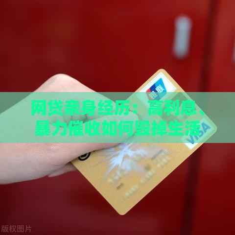 网贷亲身经历：高利息、暴力催收如何毁掉生活