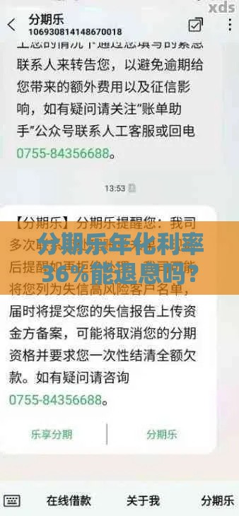 分期乐年化利率36%能退息吗？退息条件及实操指南