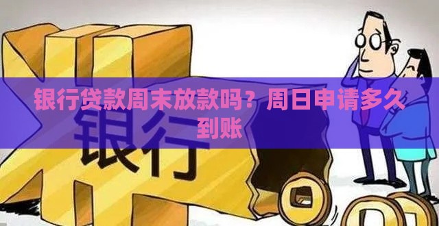 银行贷款周末放款吗？周日申请多久到账