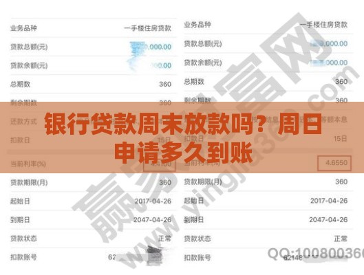 银行贷款周末放款吗？周日申请多久到账