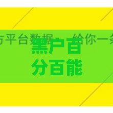 黑户百分百能借到钱的平台有哪些？实测推荐这几个渠道