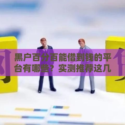 黑户百分百能借到钱的平台有哪些？实测推荐这几个渠道