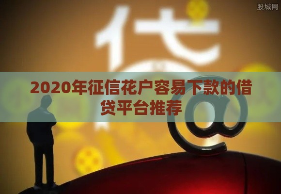 2020年征信花户容易下款的借贷平台推荐