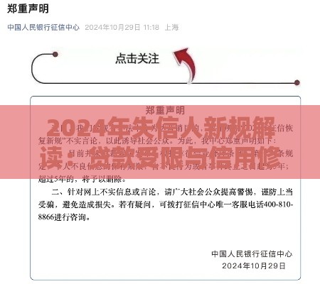 2024年失信人新规解读:贷款受限与信用修复关键点 2024年失信人新规解读:贷款受限与信用修复关键点