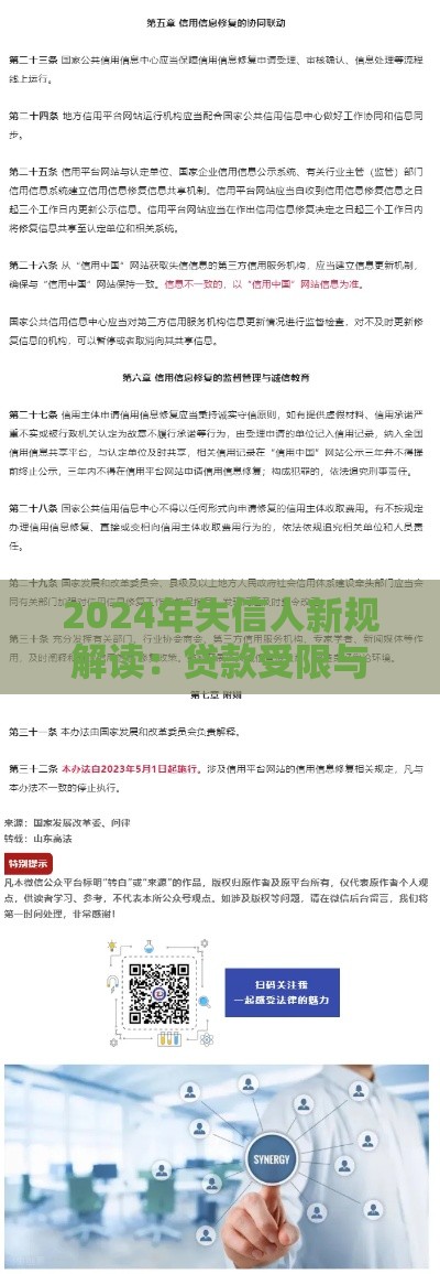 2024年失信人新规解读:贷款受限与信用修复关键点 2024年失信人新规解读:贷款受限与信用修复关键点