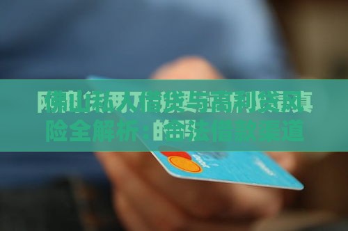 佛山私人借贷与高利贷风险全解析：合法借款渠道推荐