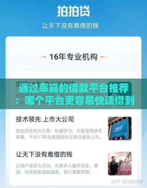 通过率高的借款平台推荐：哪个平台更容易快速借到钱？