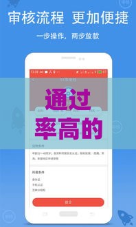 通过率高的借款平台推荐：哪个平台更容易快速借到钱？