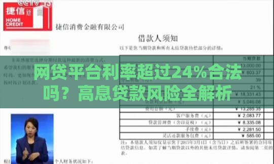 网贷平台利率超过24%合法吗？高息贷款风险全解析