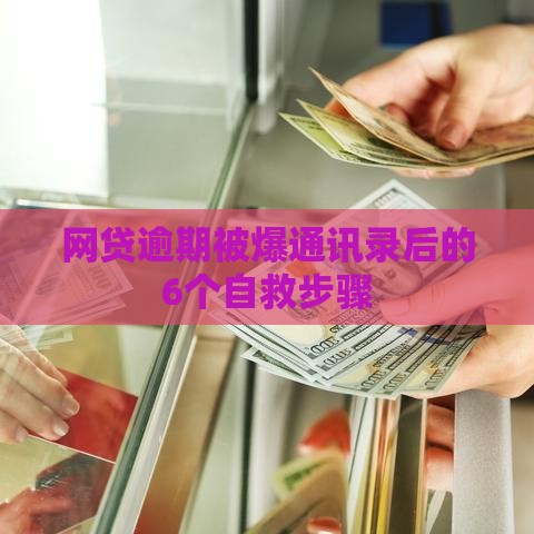 网贷逾期被爆通讯录后的6个自救步骤