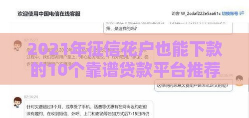2021年征信花户也能下款的10个靠谱贷款平台推荐