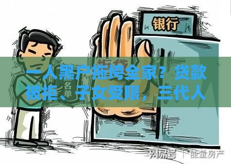 一人黑户拖垮全家？贷款被拒、子女受限，三代人都可能受影响！