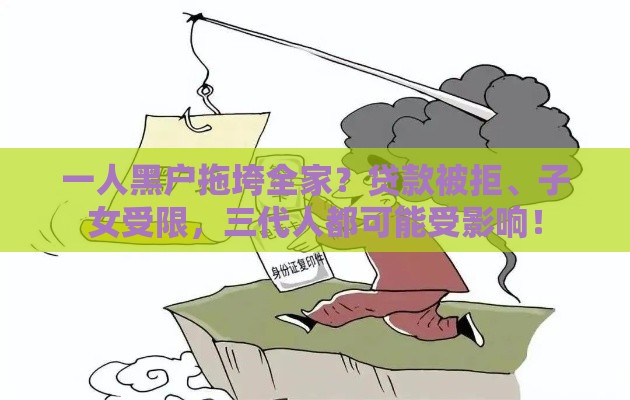 一人黑户拖垮全家？贷款被拒、子女受限，三代人都可能受影响！