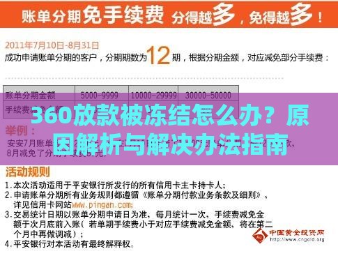 360放款被冻结怎么办？原因解析与解决办法指南
