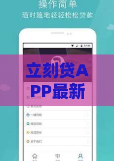 立刻贷APP最新版评测:快速放款攻略与真实用户反馈 立刻贷APP最新版评测:快速放款攻略与真实用户反馈