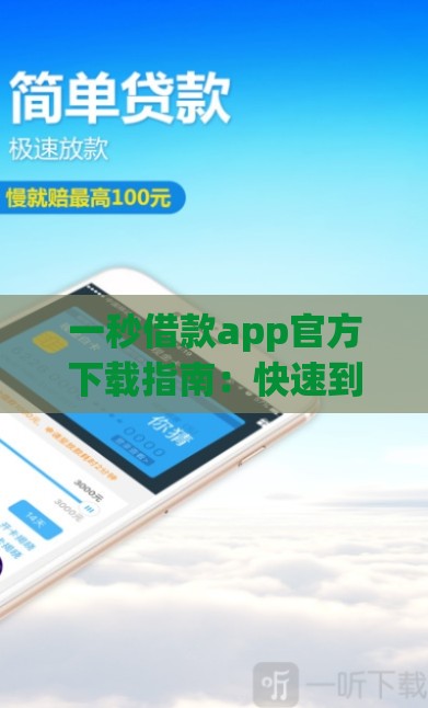 一秒借款app官方下载指南：快速到账的正规平台推荐