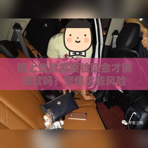 网上贷款需要验证金才能放款吗？警惕这些风险