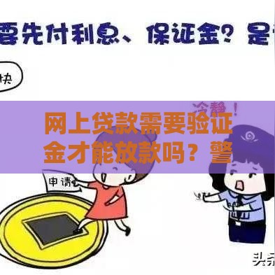 网上贷款需要验证金才能放款吗？警惕这些风险