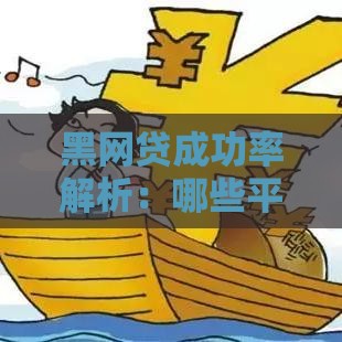 黑网贷成功率解析：哪些平台容易下款？如何避坑？