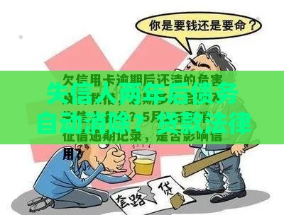 失信人两年后债务自动消除？贷款法律真相解析