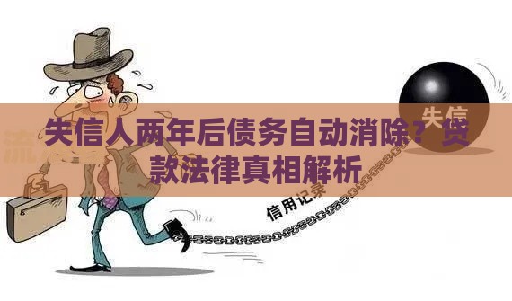 失信人两年后债务自动消除？贷款法律真相解析