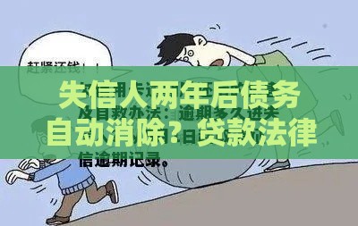 失信人两年后债务自动消除？贷款法律真相解析