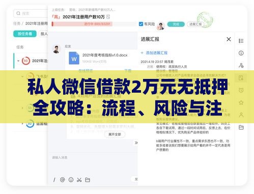 私人微信借款2万元无抵押全攻略：流程、风险与注意事项
