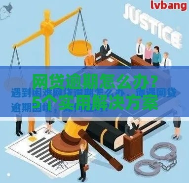网贷逾期怎么办?5个实用解决方案帮你摆脱困境 网贷逾期怎么办?5个实用解决方案帮你摆脱困境