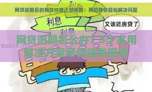 网贷逾期怎么办?5个实用解决方案帮你摆脱困境 网贷逾期怎么办?5个实用解决方案帮你摆脱困境