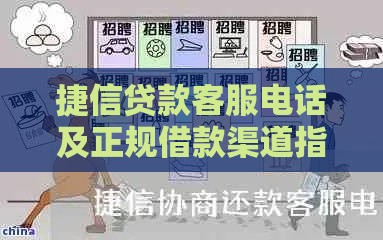 捷信贷款客服电话及正规借款渠道指南