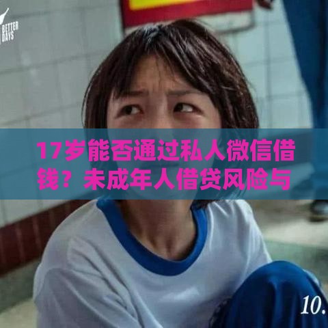 17岁能否通过私人微信借钱？未成年人借贷风险与合法途径解析