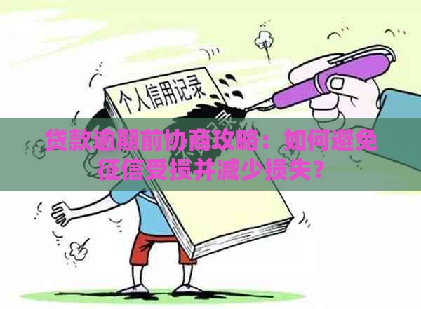 贷款逾期前协商攻略：如何避免征信受损并减少损失？