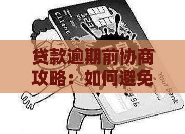 贷款逾期前协商攻略：如何避免征信受损并减少损失？