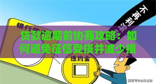 贷款逾期前协商攻略：如何避免征信受损并减少损失？