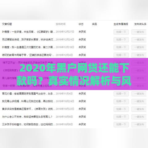 2020年黑户网贷还能下款吗？真实情况解析与风险提示