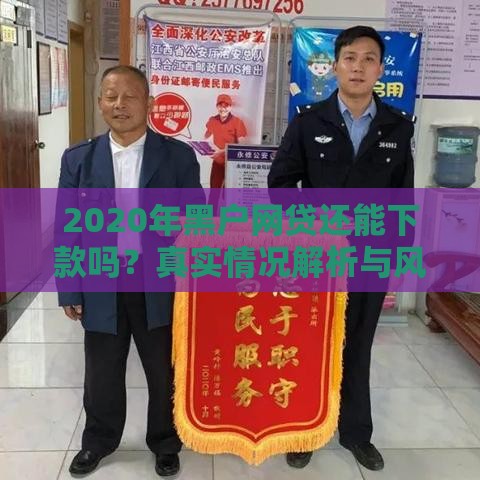 2020年黑户网贷还能下款吗？真实情况解析与风险提示