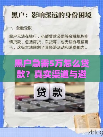 黑户急需5万怎么贷款？真实渠道与避坑指南