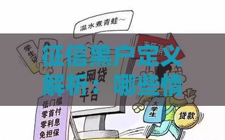 征信黑户定义解析：哪些情况贷款会被直接拒绝？