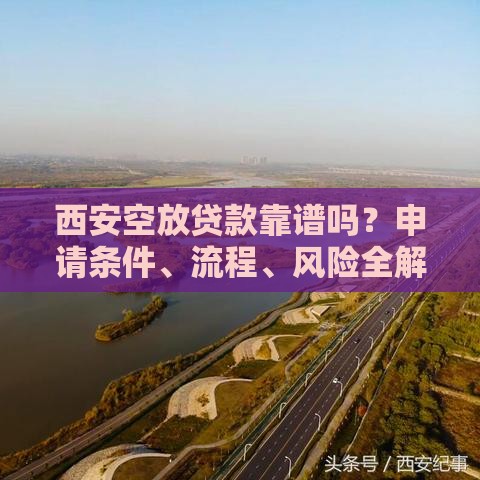 西安空放贷款靠谱吗？申请条件、流程、风险全解析