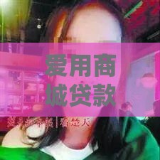 爱用商城贷款被拒原因分析及应对方案