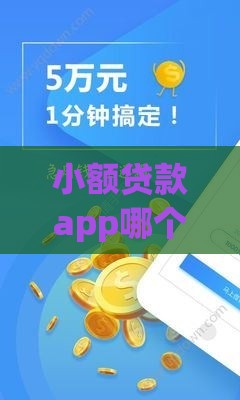 小额贷款app哪个靠谱？2023年借钱平台推荐指南