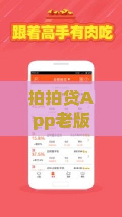 拍拍贷App老版本下载指南：安全获取历史版本的方法