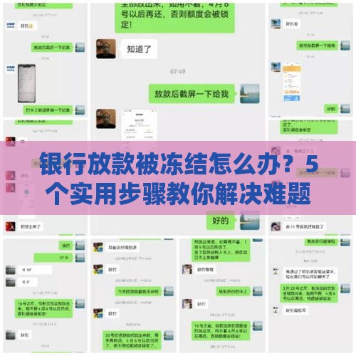 银行放款被冻结怎么办？5个实用步骤教你解决难题
