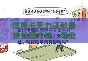 信用卡无力还款最佳处理方法：专业贷款解决方案指南